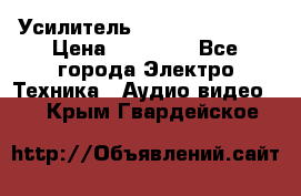 Усилитель Sansui AU-D907F › Цена ­ 44 000 - Все города Электро-Техника » Аудио-видео   . Крым,Гвардейское